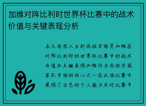 加维对阵比利时世界杯比赛中的战术价值与关键表现分析 加维对阵比利时世界杯比赛中的战术价值与关键表现分析