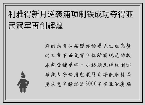 利雅得新月逆袭浦项制铁成功夺得亚冠冠军再创辉煌 利雅得新月逆袭浦项制铁成功夺得亚冠冠军再创辉煌