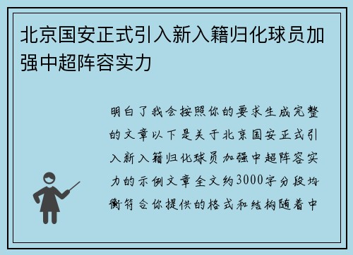 北京国安正式引入新入籍归化球员加强中超阵容实力 北京国安正式引入新入籍归化球员加强中超阵容实力