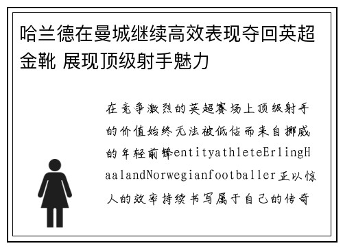 哈兰德在曼城继续高效表现夺回英超金靴 展现顶级射手魅力 哈兰德在曼城继续高效表现夺回英超金靴 展现顶级射手魅力