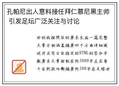 孔帕尼出人意料接任拜仁慕尼黑主帅 引发足坛广泛关注与讨论 孔帕尼出人意料接任拜仁慕尼黑主帅 引发足坛广泛关注与讨论