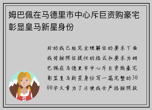 姆巴佩在马德里市中心斥巨资购豪宅彰显皇马新星身份 姆巴佩在马德里市中心斥巨资购豪宅彰显皇马新星身份