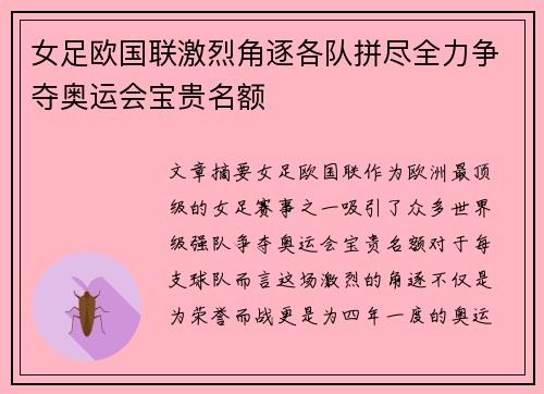女足欧国联激烈角逐各队拼尽全力争夺奥运会宝贵名额 女足欧国联激烈角逐各队拼尽全力争夺奥运会宝贵名额