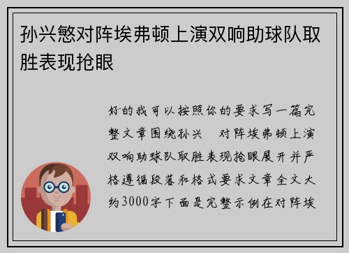 孙兴慜对阵埃弗顿上演双响助球队取胜表现抢眼 孙兴慜对阵埃弗顿上演双响助球队取胜表现抢眼