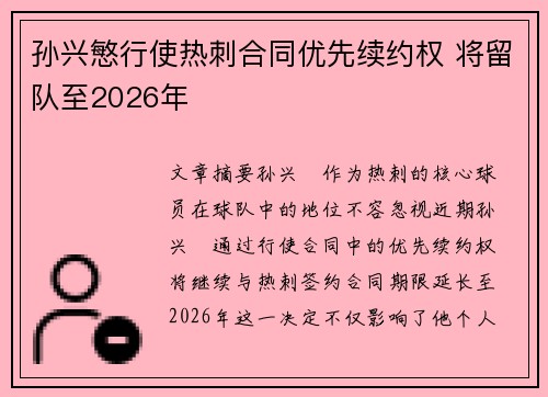 孙兴慜行使热刺合同优先续约权 将留队至2026年 孙兴慜行使热刺合同优先续约权 将留队至2026年