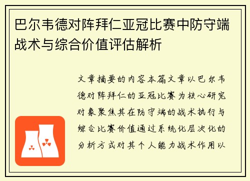 巴尔韦德对阵拜仁亚冠比赛中防守端战术与综合价值评估解析 巴尔韦德对阵拜仁亚冠比赛中防守端战术与综合价值评估解析
