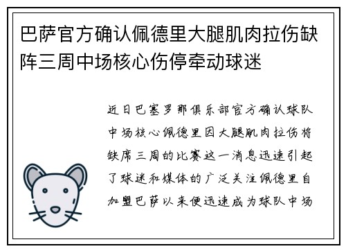 巴萨官方确认佩德里大腿肌肉拉伤缺阵三周中场核心伤停牵动球迷