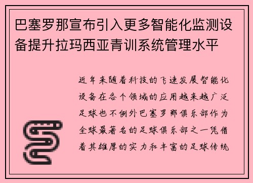 巴塞罗那宣布引入更多智能化监测设备提升拉玛西亚青训系统管理水平 巴塞罗那宣布引入更多智能化监测设备提升拉玛西亚青训系统管理水平