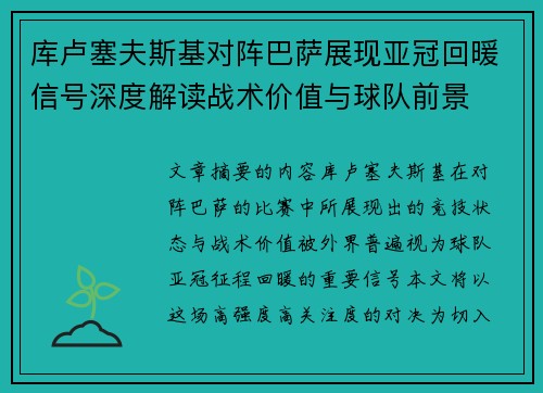 库卢塞夫斯基对阵巴萨展现亚冠回暖信号深度解读战术价值与球队前景