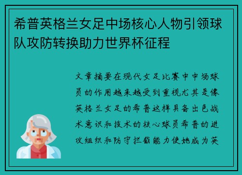 希普英格兰女足中场核心人物引领球队攻防转换助力世界杯征程 希普英格兰女足中场核心人物引领球队攻防转换助力世界杯征程