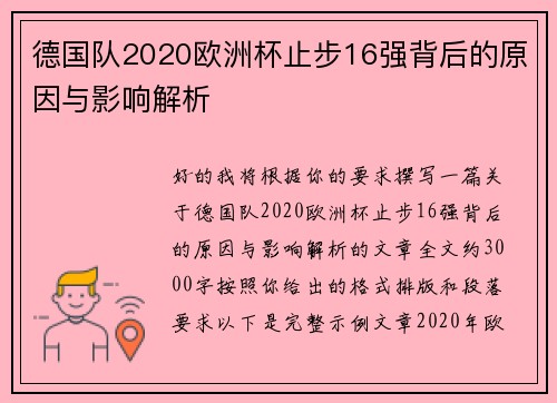 德国队2020欧洲杯止步16强背后的原因与影响解析 德国队2020欧洲杯止步16强背后的原因与影响解析