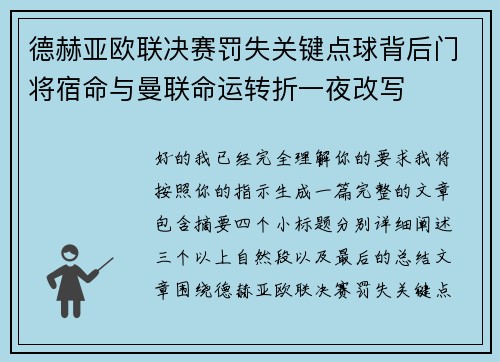 德赫亚欧联决赛罚失关键点球背后门将宿命与曼联命运转折一夜改写