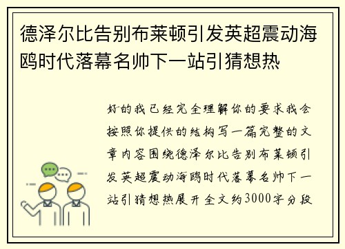 德泽尔比告别布莱顿引发英超震动海鸥时代落幕名帅下一站引猜想热 德泽尔比告别布莱顿引发英超震动海鸥时代落幕名帅下一站引猜想热