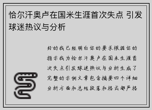 恰尔汗奥卢在国米生涯首次失点 引发球迷热议与分析