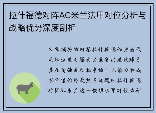 拉什福德对阵AC米兰法甲对位分析与战略优势深度剖析