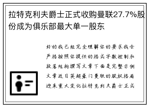 拉特克利夫爵士正式收购曼联27.7%股份成为俱乐部最大单一股东
