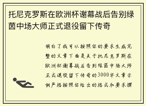 托尼克罗斯在欧洲杯谢幕战后告别绿茵中场大师正式退役留下传奇