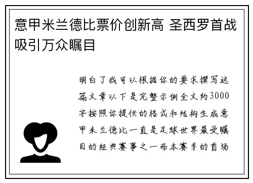 意甲米兰德比票价创新高 圣西罗首战吸引万众瞩目