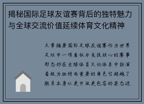 揭秘国际足球友谊赛背后的独特魅力与全球交流价值延续体育文化精神 揭秘国际足球友谊赛背后的独特魅力与全球交流价值延续体育文化精神