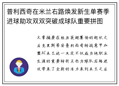 普利西奇在米兰右路焕发新生单赛季进球助攻双双突破成球队重要拼图