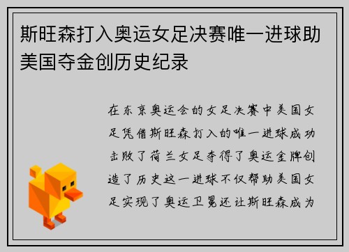 斯旺森打入奥运女足决赛唯一进球助美国夺金创历史纪录