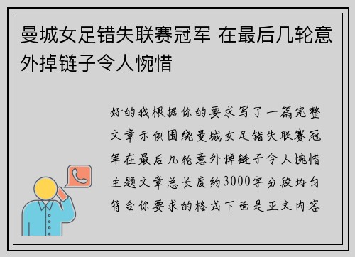 曼城女足错失联赛冠军 在最后几轮意外掉链子令人惋惜 曼城女足错失联赛冠军 在最后几轮意外掉链子令人惋惜
