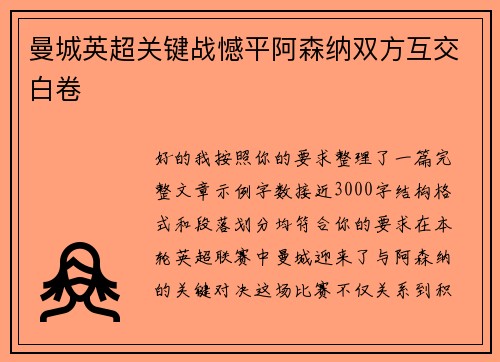 曼城英超关键战憾平阿森纳双方互交白卷 曼城英超关键战憾平阿森纳双方互交白卷