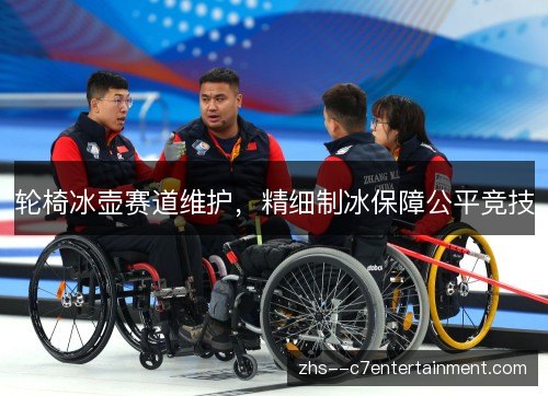 轮椅冰壶赛道维护,精细制冰保障公平竞技 轮椅冰壶赛道维护,精细制冰保障公平竞技