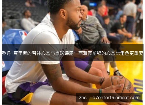 乔丹·莫里斯的替补心态与点球课题:西雅图前锋的心态比角色更重要 乔丹·莫里斯的替补心态与点球课题:西雅图前锋的心态比角色更重要