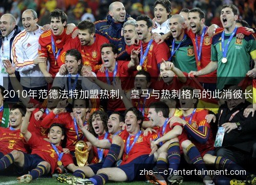 2010年范德法特加盟热刺，皇马与热刺格局的此消彼长